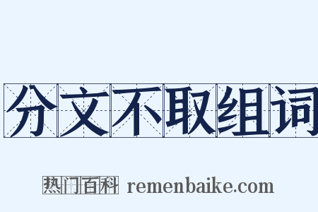 分文不取组词是什么意思的图片